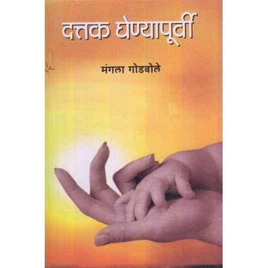 Dattak Ghenyapurvi (दत्तक घेण्यापुर्वी) by Mangala Godbole  Half Price Books India Books inspire-bookspace.myshopify.com Half Price Books India