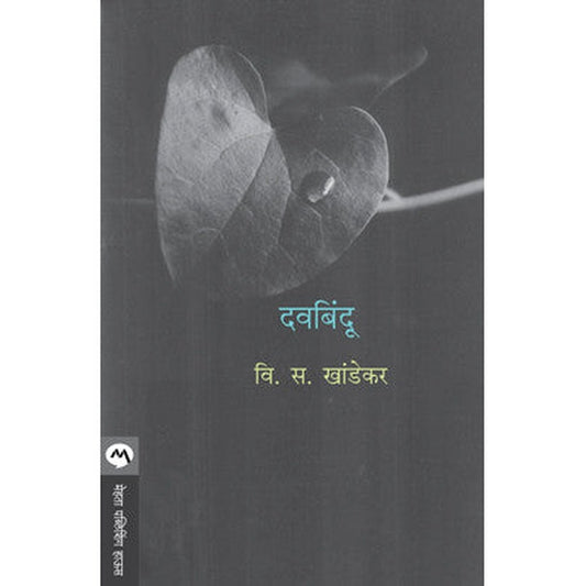 Davabindu By V. S. Khandekar