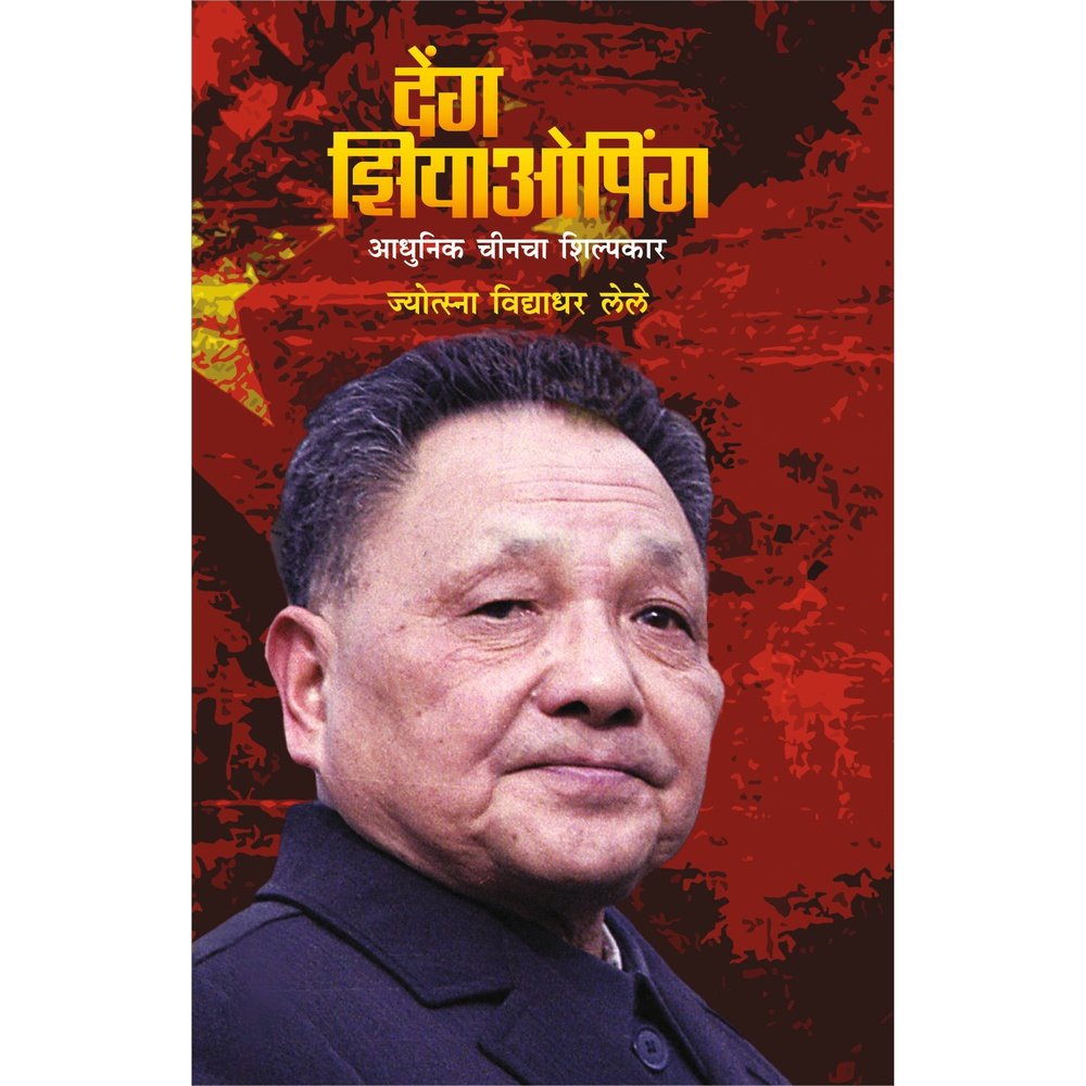Deng Xioping  Adhunik Chincha Shilpakar       By Jyosna Lele