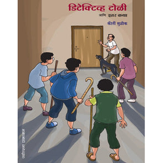 Detective Toli Ani Itar Katha by  Kirti Mulik