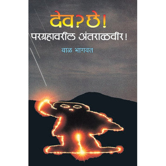 Dev Chhe Pargrahavaril Antaralveer By Bal Bhagwat