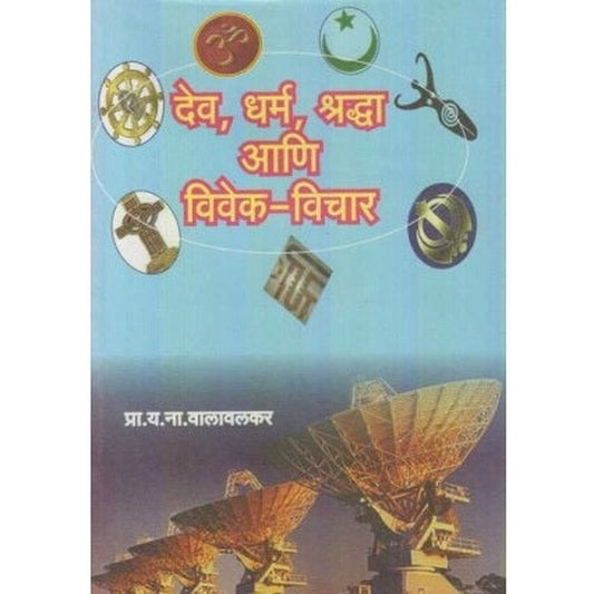 Dev, Dharma, Shardha Ani Vivek-Vichar (देव, धर्म, श्रध्दा आणि विवेक-विचार) by Y. N. Valavalkar