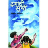 Dhaganchi Srushti by Shrikant Narayan