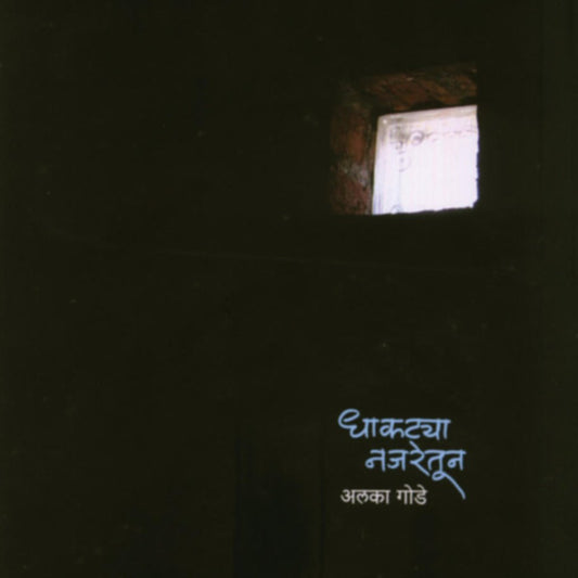 Dhaktya Najaretun | धाकटया नजरेतून By Alka Gode