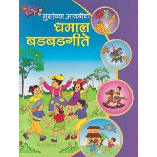 Dhamal Badbadgeete (धमाल बडबडगीते) by Pratima Bhand