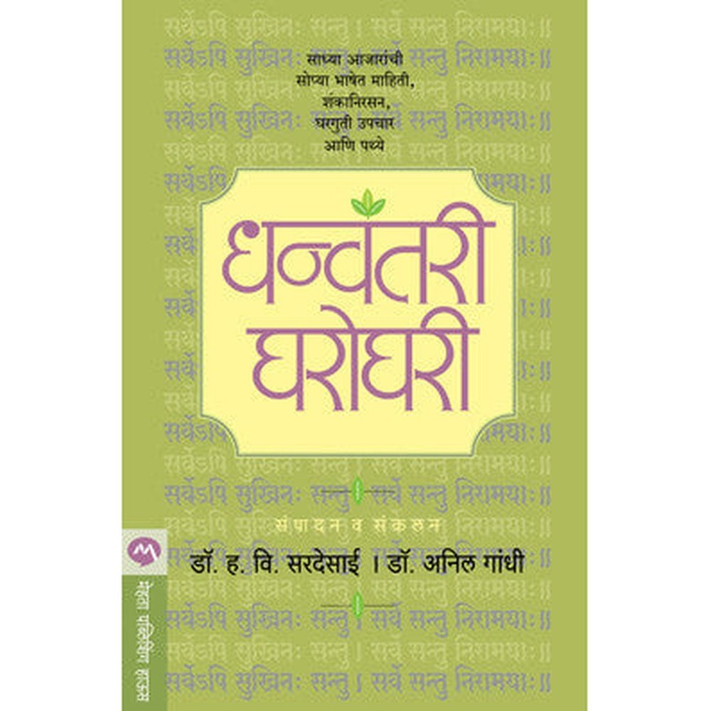 Dhanvantari Gharoghari By Dr. H. V. Sardesai, Anil Gandhi