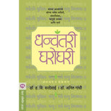 Dhanvantari Gharoghari By Dr. H. V. Sardesai, Anil Gandhi