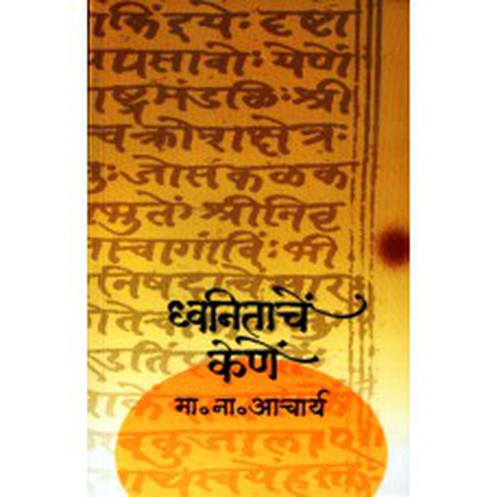 Dhwanitanche Kene by M N Acharya