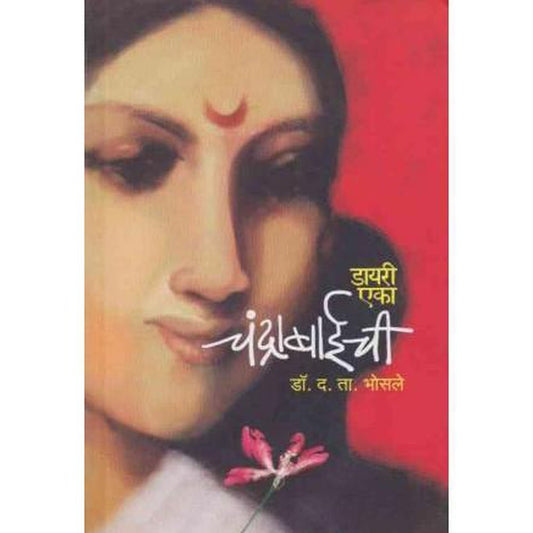 Diary Eka Chandrabaichi (डायरी एका चंद्राबाईची) by Dr D T Bhosale