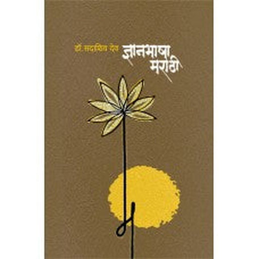 Dnyanbhasha Marathi by Sadashiv Deo