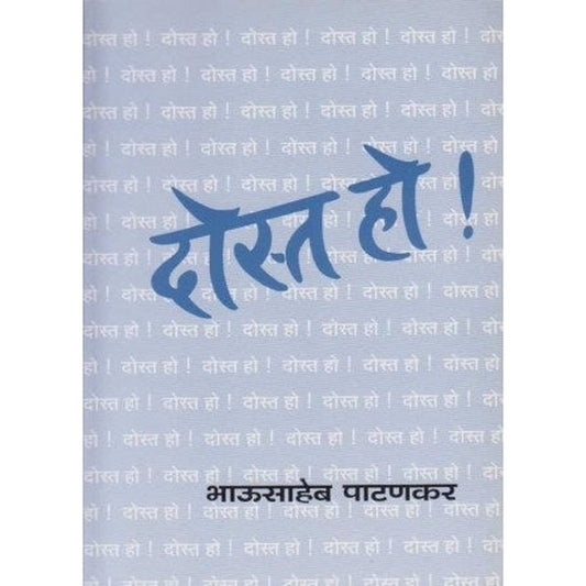 Dosta Ho (दोस्त हो) by Bhausaheb Patankar  Half Price Books India Books inspire-bookspace.myshopify.com Half Price Books India