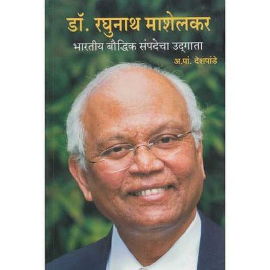 Dr. Raghunath Mashelkar (डॉ. रघुनाथ माशेलकर) by A. P. Deshpande