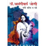 Dr Aanandibai Joshi Yanche Charitra Va Patre by Kashibai Kanitkar