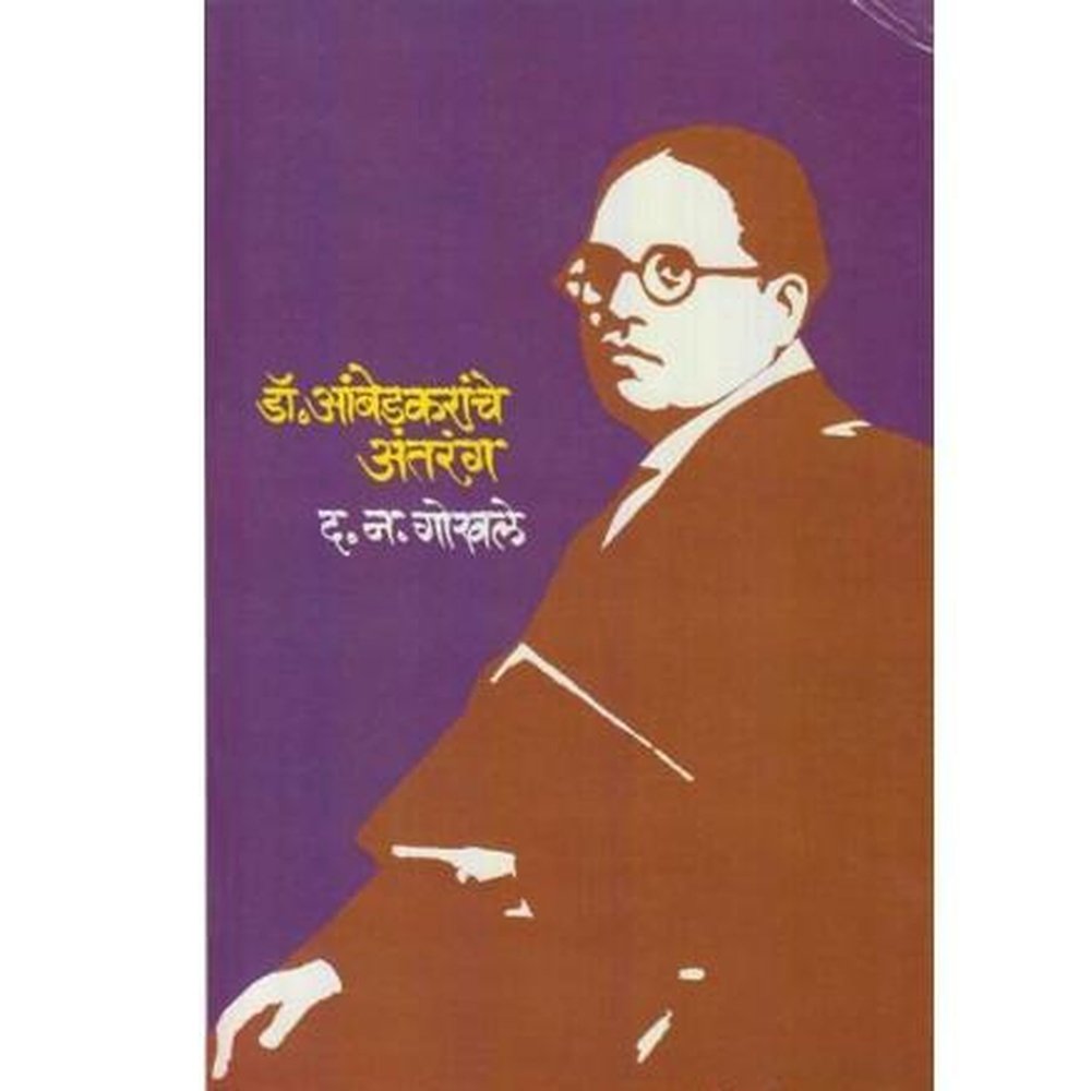 DrAmbedakaranche Antaranga by D N Gokhale