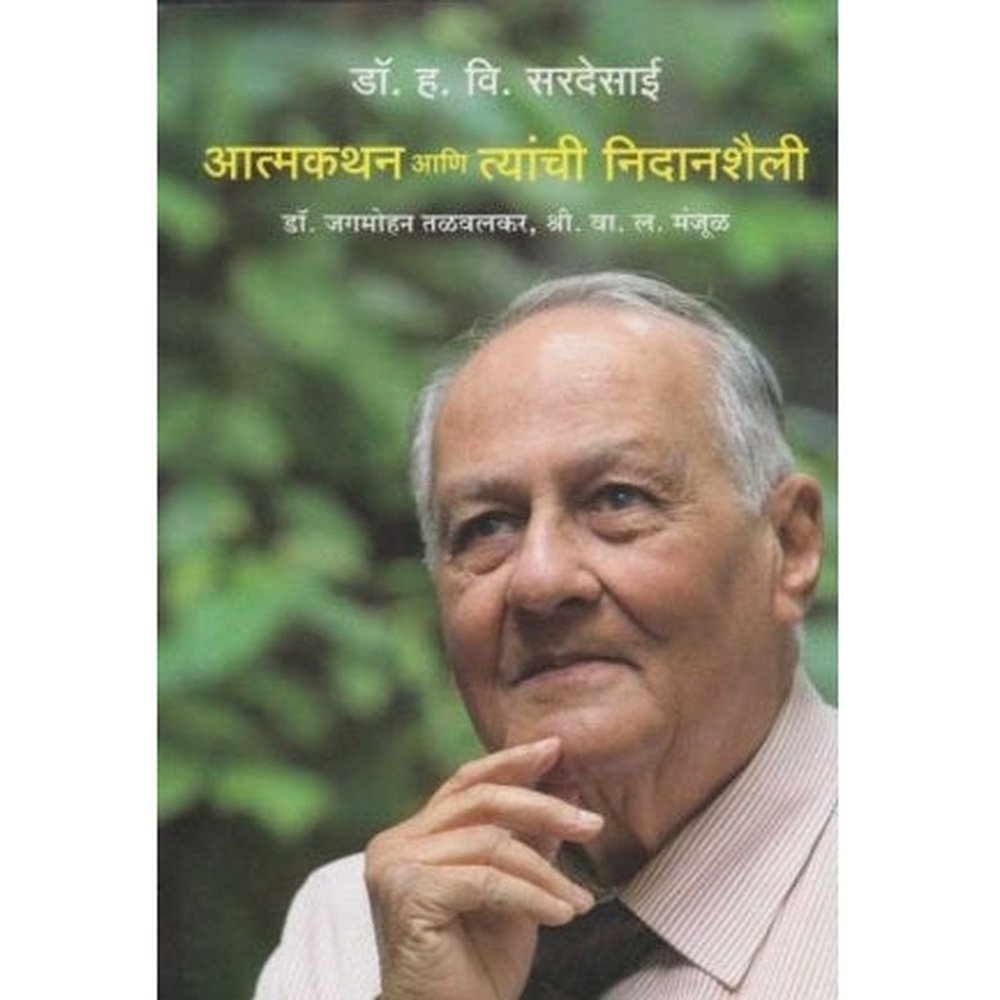 Dr. H. V. Sardesai Aatmakathan Ani Tyanchi Nidanshaili by Dr. Jagmohan Talvalkar/V. L. Manjul  Half Price Books India Books inspire-bookspace.myshopify.com Half Price Books India