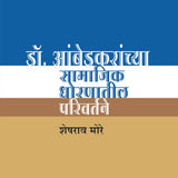 Dr Ambedkaranchya Samajik Dhoranatil Parivartane by Sheshrao More