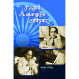 Tatvadnyani Dr. Babasaheb Ambedkar By Yashwant Manohar