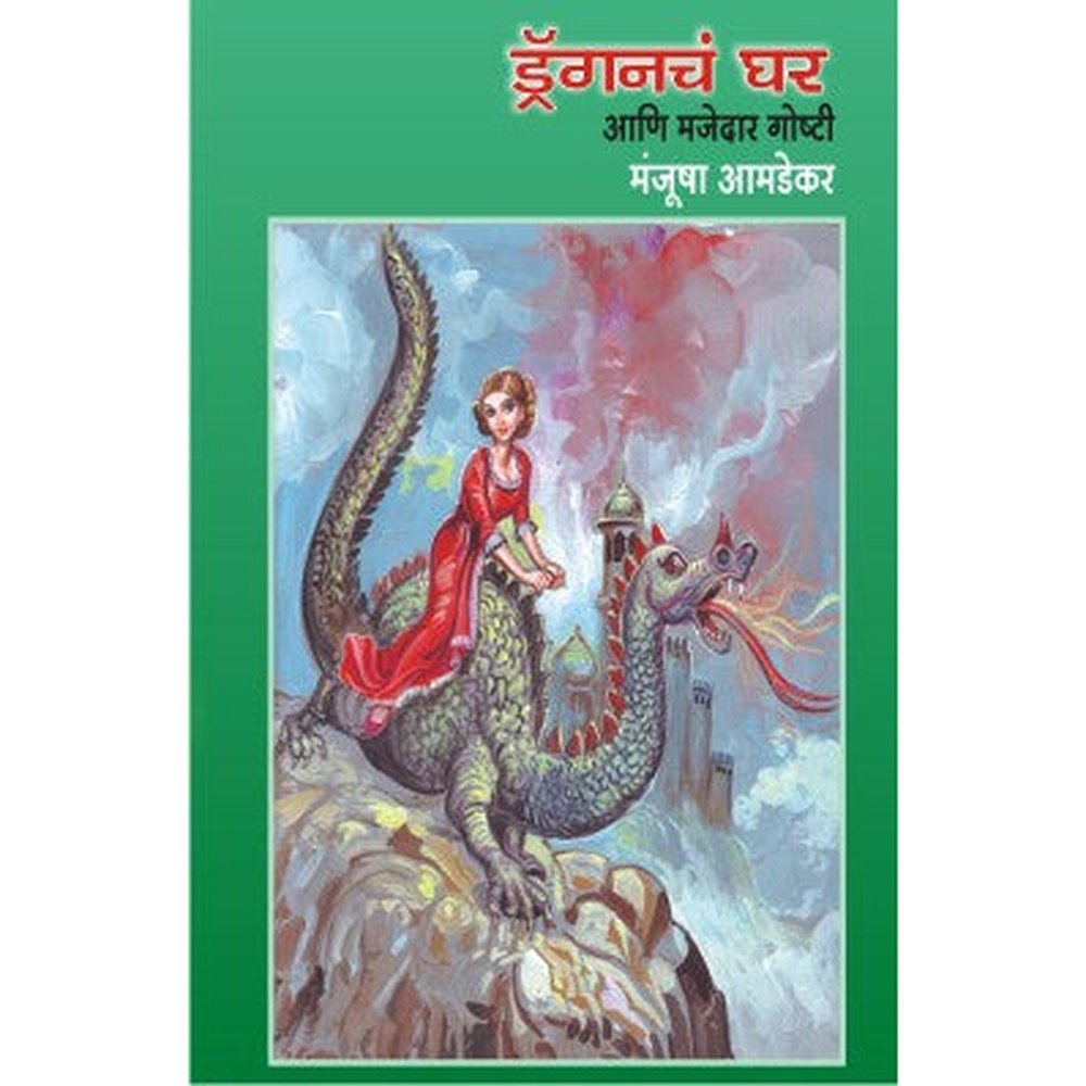 Dragonche Ghar Ani Majedar Goshti By Manjusha Amdekar