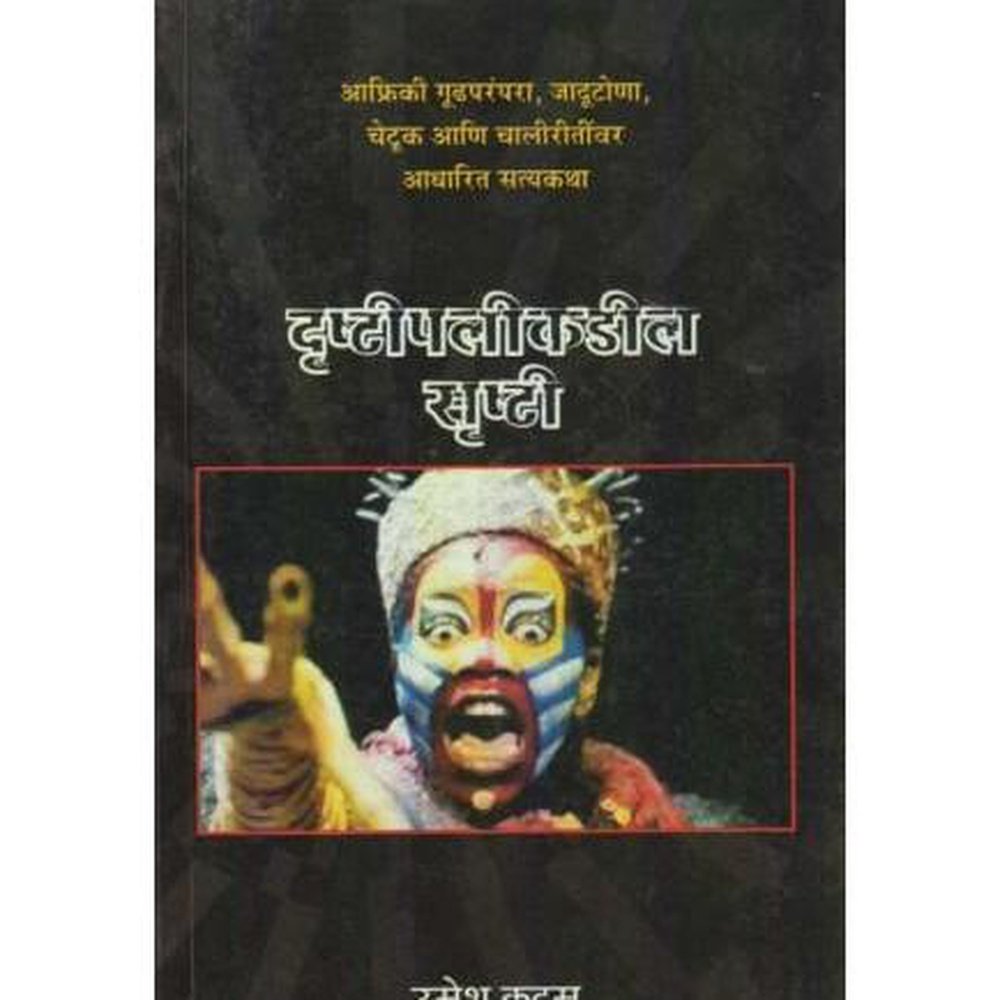 Drushtipalikadil Srushti (दॄष्टीपलीकडील सॄष्टी) by Umesh Kadam