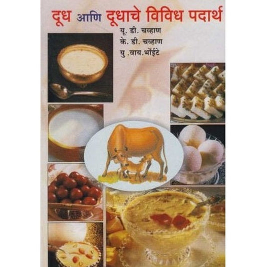 Dudh Ani Dudhache Vividh Pdarth by Y. D. Chavan/K. D. Chavan/U. Y. Bhoite  Half Price Books India Books inspire-bookspace.myshopify.com Half Price Books India