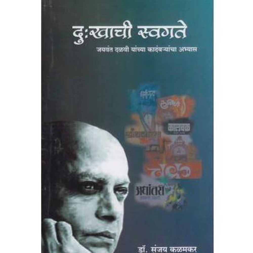 Dukhachi Svagate (दु:खाची स्वगते) by Dr. Sanjay Kalamkar