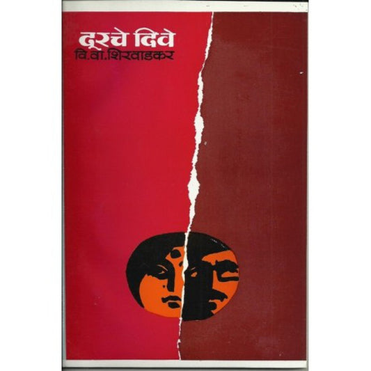 Durache diwe (दूरचे दिवे) by V. V. Shirwadkar  Half Price Books India Books inspire-bookspace.myshopify.com Half Price Books India