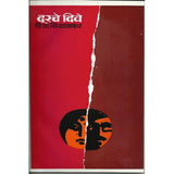 Durache diwe (दूरचे दिवे) by V. V. Shirwadkar  Half Price Books India Books inspire-bookspace.myshopify.com Half Price Books India