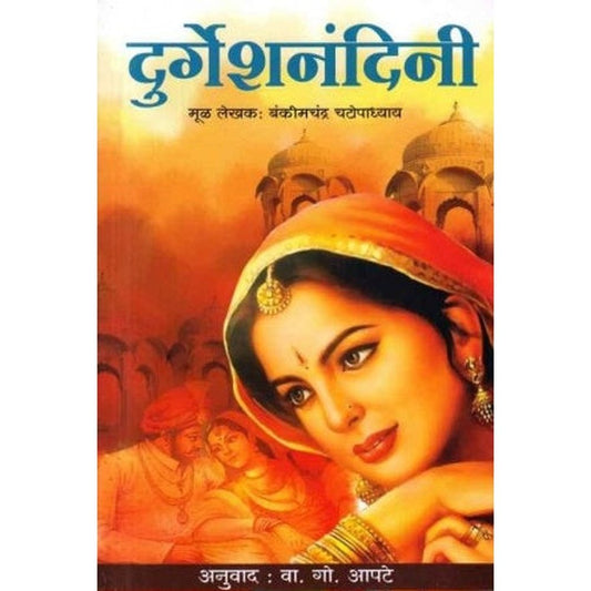 Durgeshnandini (दुर्गेशनंदिनी) by Bakimchandra Chattopadhyay