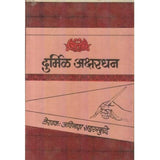 Durmil Akshardhan (दुर्मिळ अक्षरधन) by Avinash Sahastrabuddhe