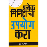 Pratekh Mintacha Upyog Kara By H.A.Bhave