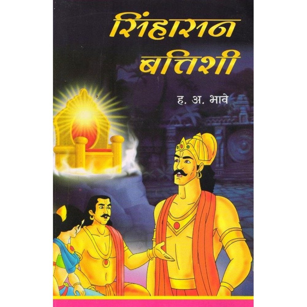 Sinhasan Battishi By H A Bhave