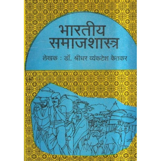 Bhartiya Samajshastra By Shridhar Vyankatesh Ketkar