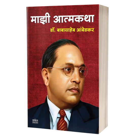 Majhi Atmakatha By Babasaheb Ambedkar