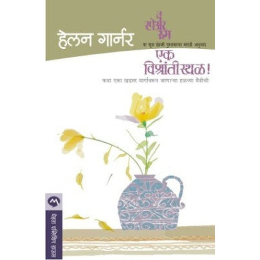 Ek Vishranti Sthal By Helen Garner