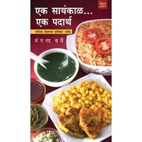 Ek Sayankal... Ek Padarth by Mangala Barve