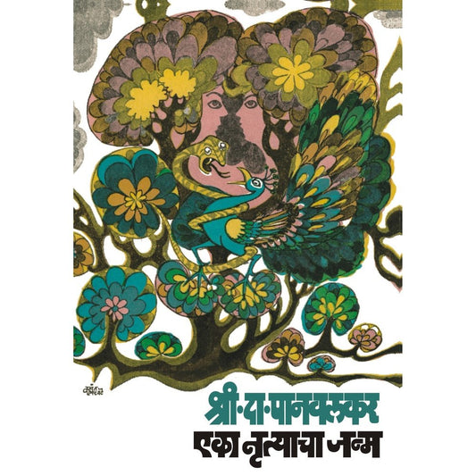 Ek Nrutyacha Janma by S D Panwalkar