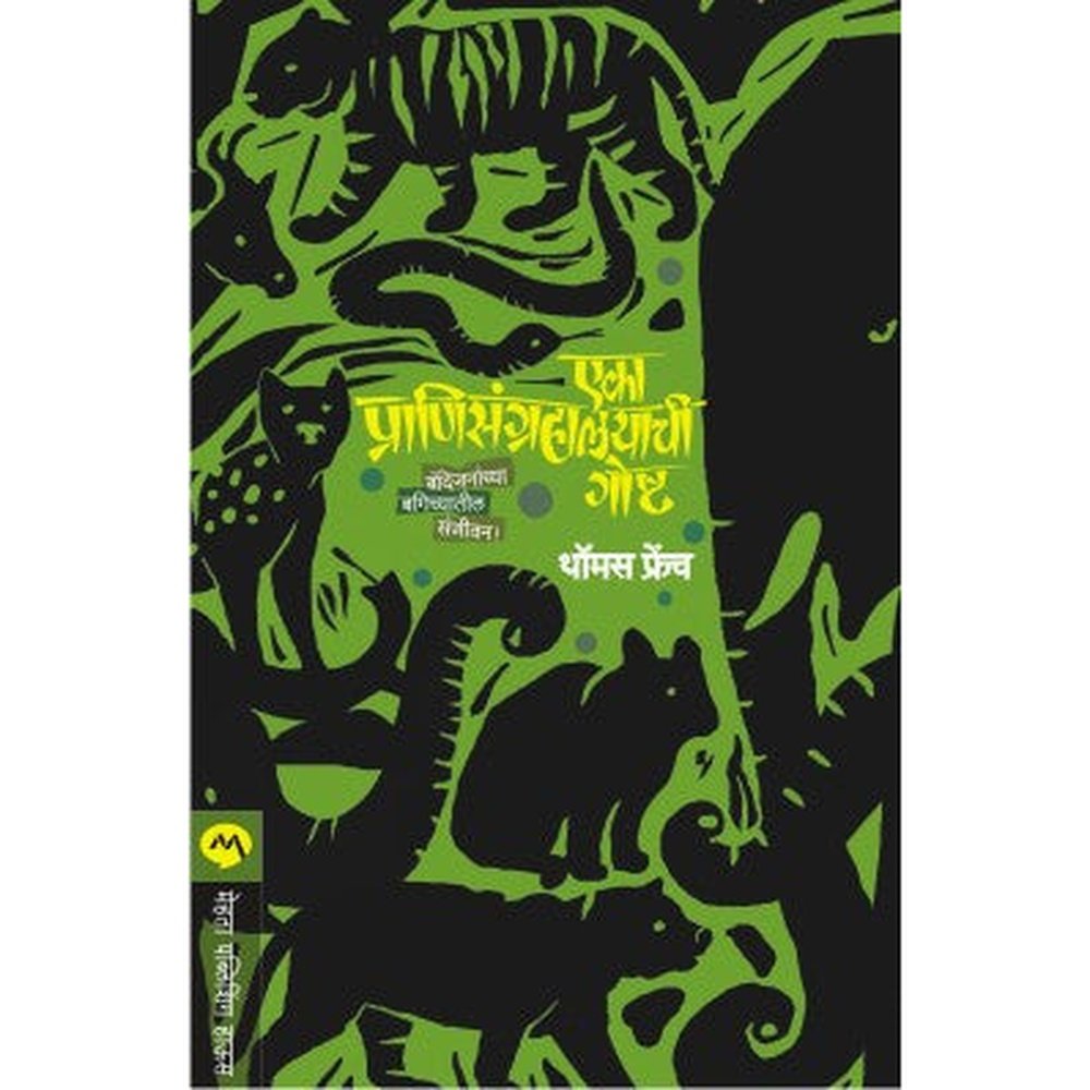 Eka Pranisangrahalayachi Goshta By Thomas French