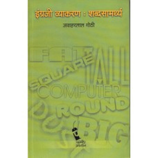 Ingraji Vyakran: Shabdsamrthya by Jawaharlal Gothi