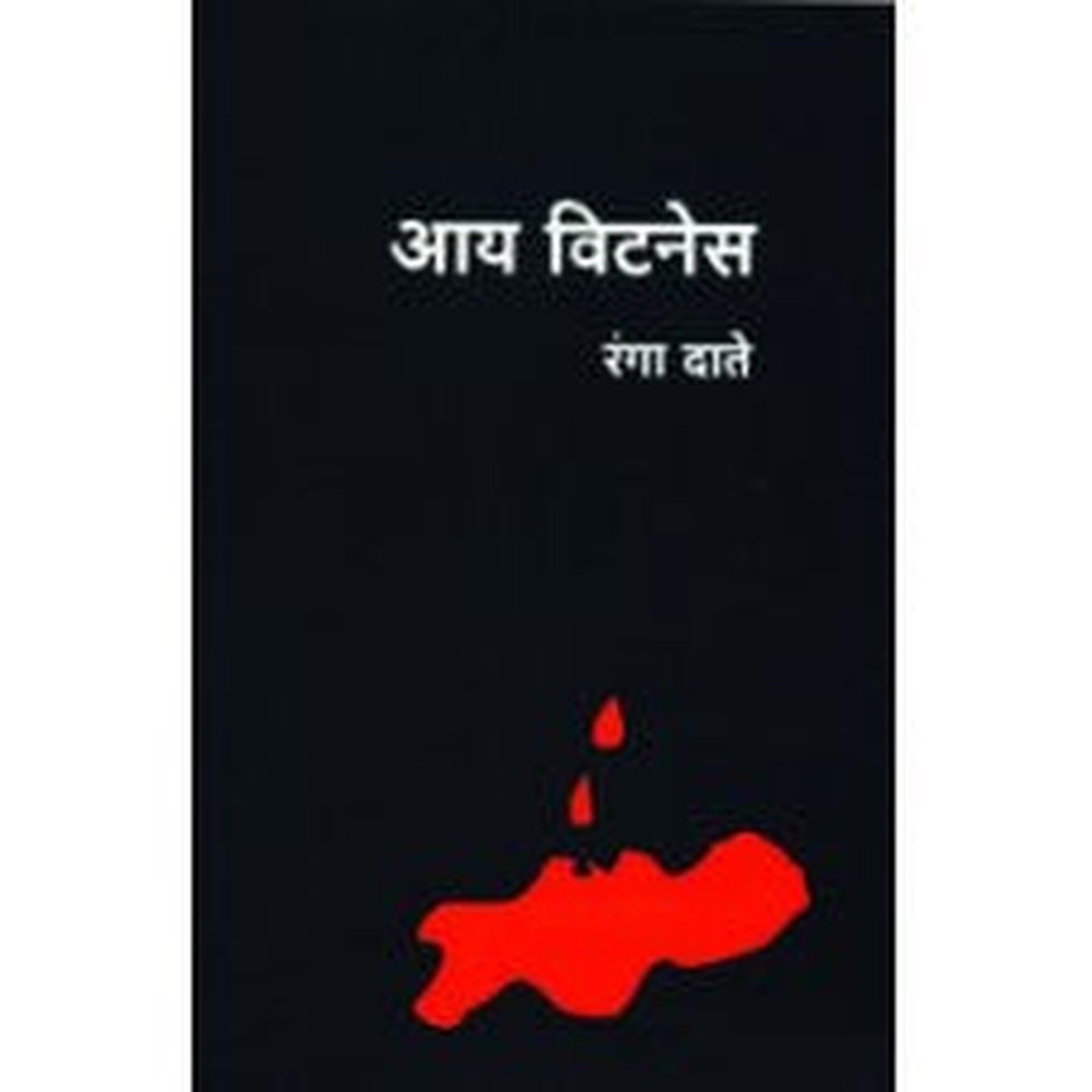 Eye Witness |आय विटनेस Author: Ranga Date |रंगा दाते