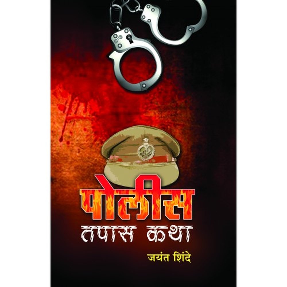 Police Tapas Katha By Jayant Shinde