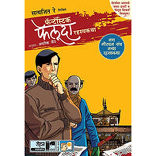 Fantastic Feluda Golden Set by Satyajit Ray