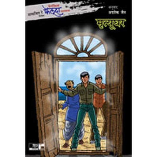 Fantastic Feluda – Mrutyughar by Satyajit Ray