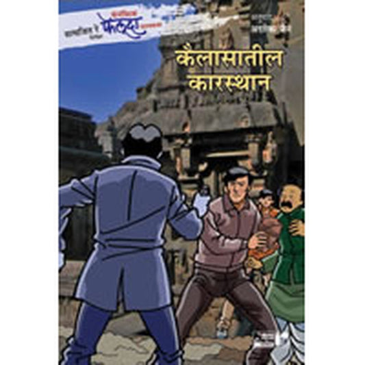 Fantastic Feluda – Kailasatil Karasthan by Satyajit Ray