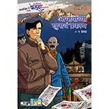 Fantastic Feluda – Aacharyanchya Khunacha Prakaran by Satyajit Ray