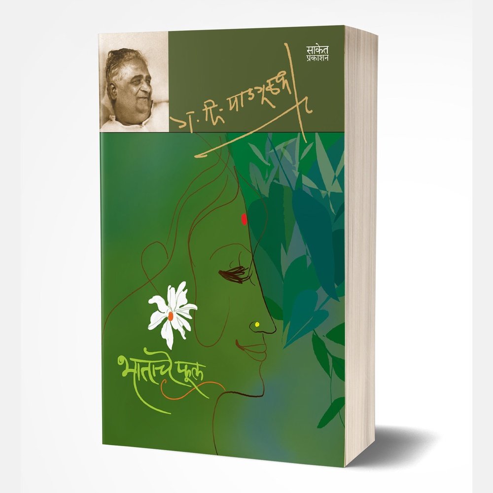 Bhatache Phool (भाताचे फूल)  by G. D. Madgulkar