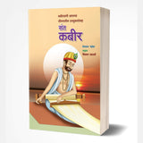 Sant Kabir by Vidyadhar Sadavarte