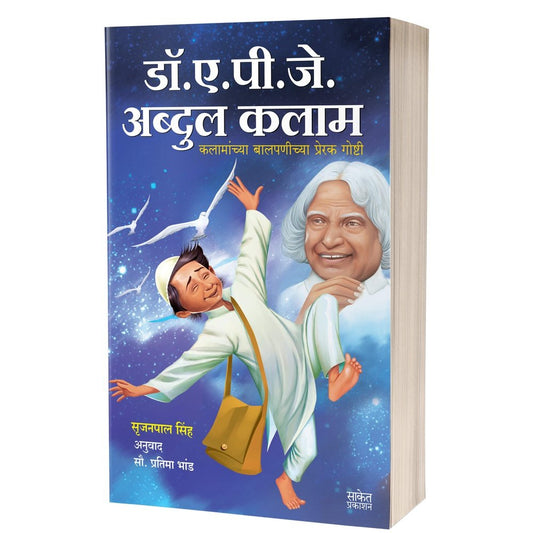 Dr. A.P.J. Abdul Kalam by Srijan Pal Singh