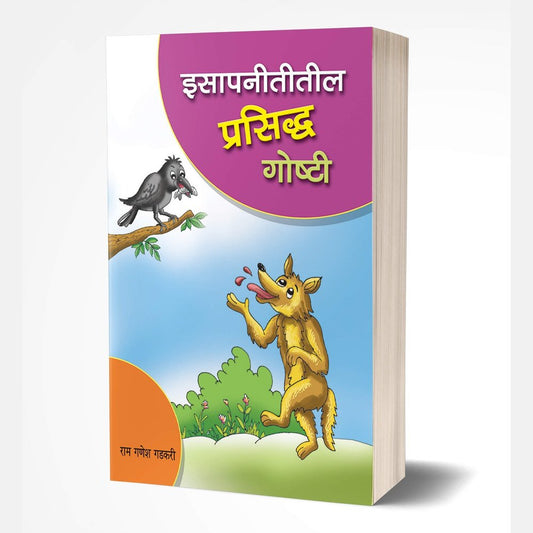 Isapnititil Prasiddha Goshti By Ram Ganesh Gadkari