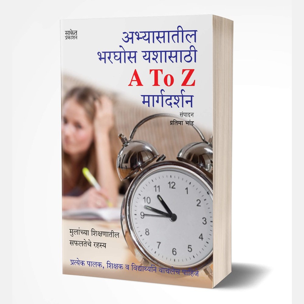 Abhyasatil Bharghos Yashasathi A to Z Margadarshan: Study Skills by Pratima Bhand