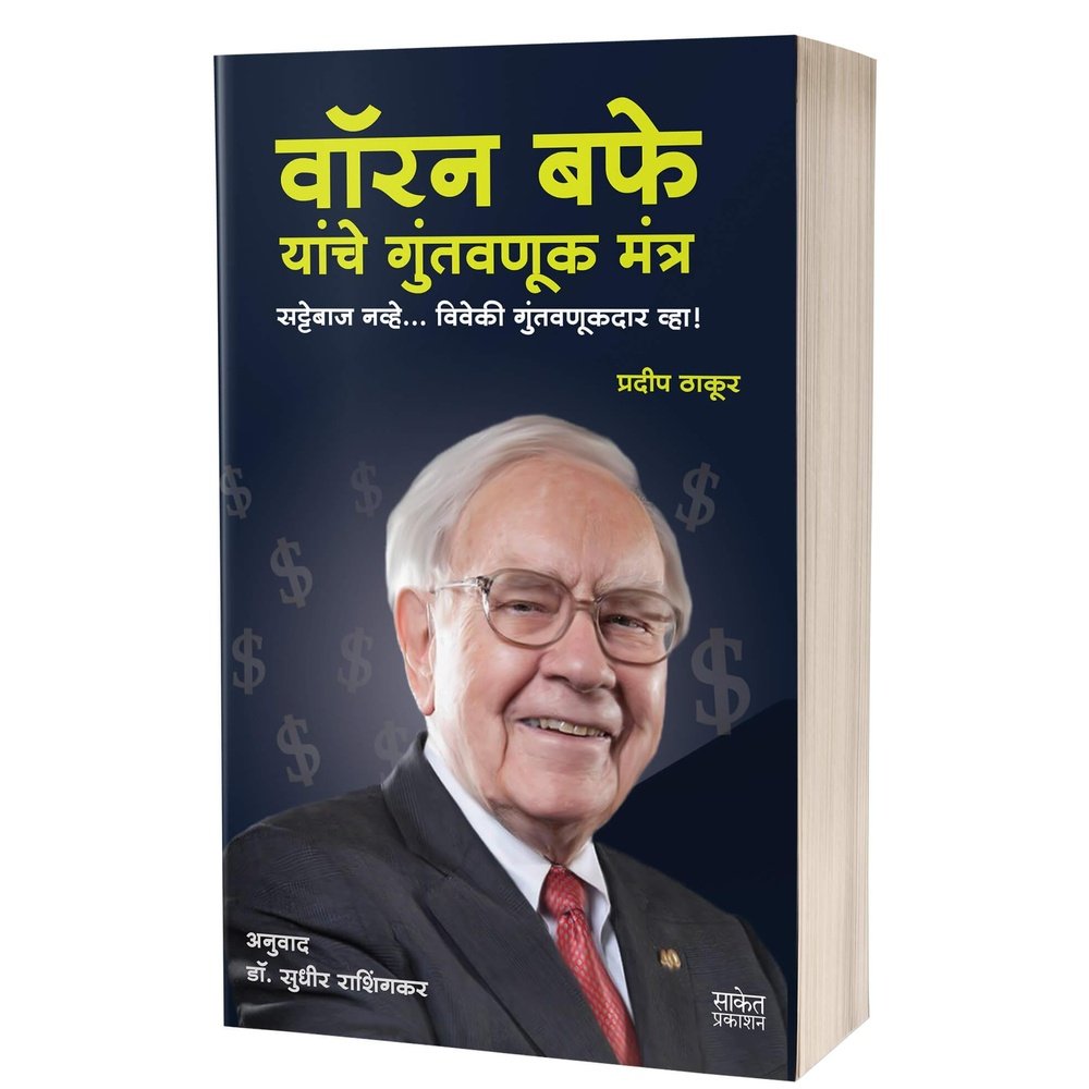 Warren Buffett Yanche Guntananuk Mantra By Sudhir Rashingkar